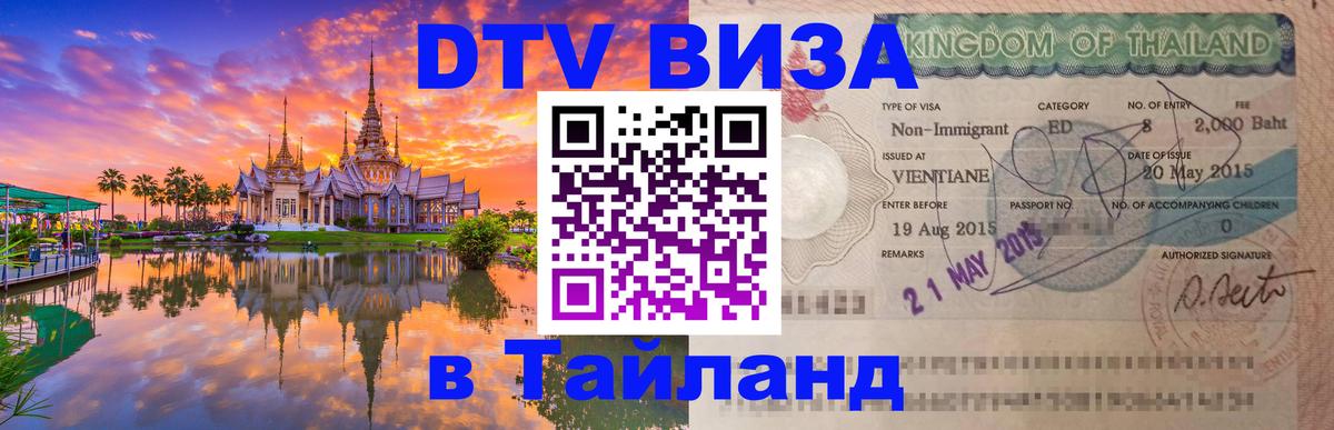 DTV Visa Thailand — прайс и условия, виза без дополнительных документов - 21.11.2025 