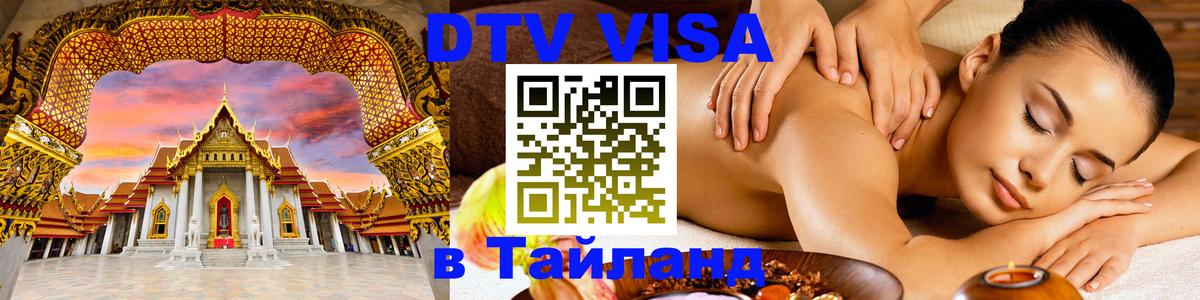 Как сделать DTV визу в Тайланд 