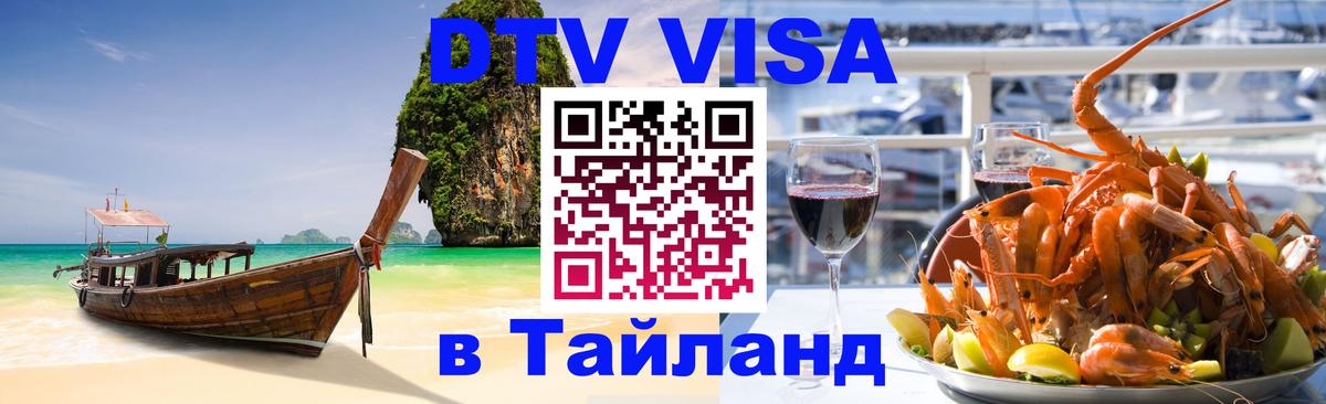 DTV виза Тайланд Андорра-ла-Велья 